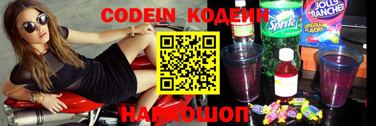 Ярославль  Кодеиновый сироп Lean Purple Drank  Вход с VPN 